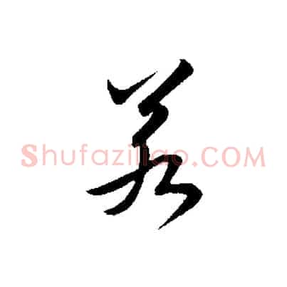 若