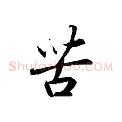 苦