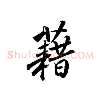 藉