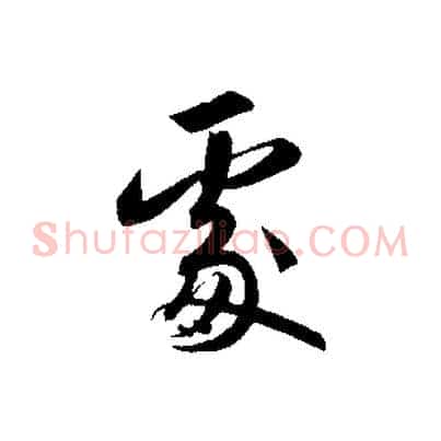 處