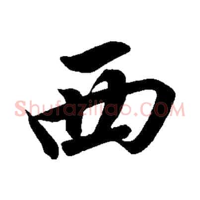 西