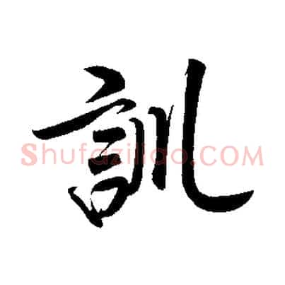 訓
