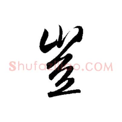 豈