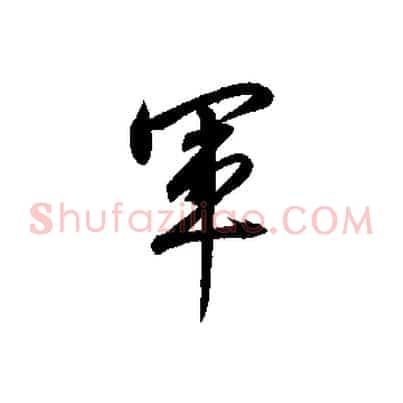 軍