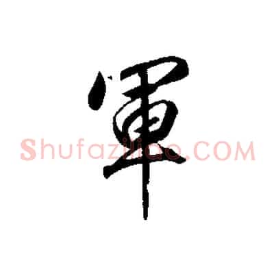 軍