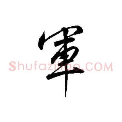 軍
