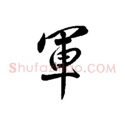 軍