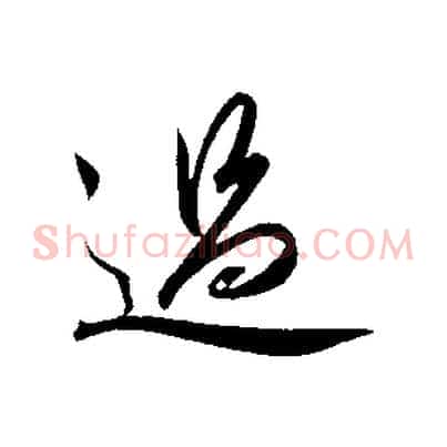 過