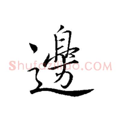 邊