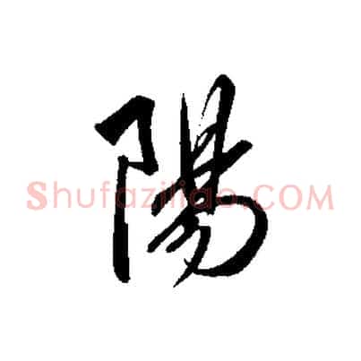 陽