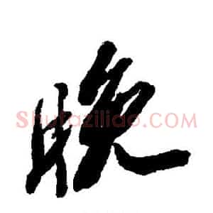 晚