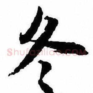 冬