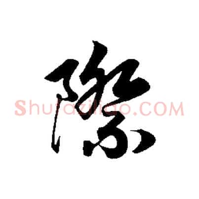 際