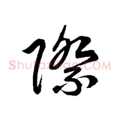 際