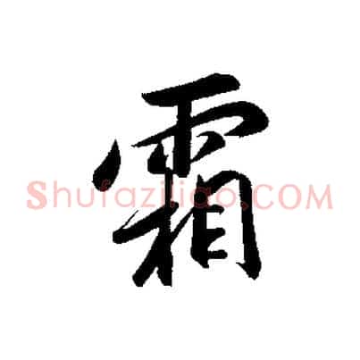 霜