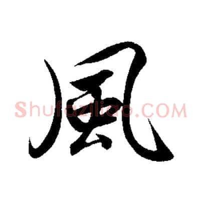 風