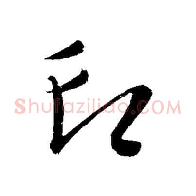 印