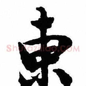 東