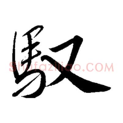 馭