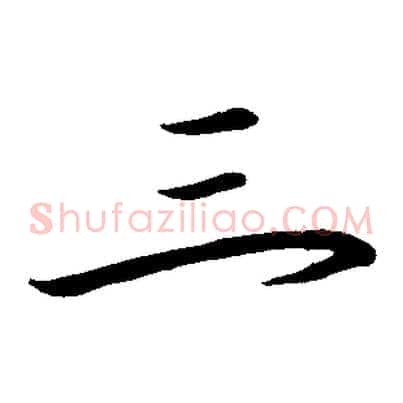 三
