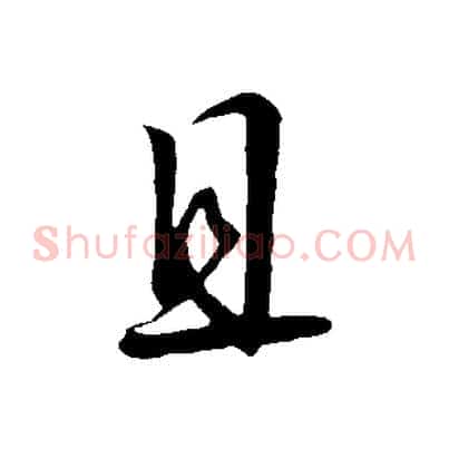 且