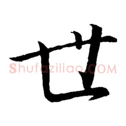 世