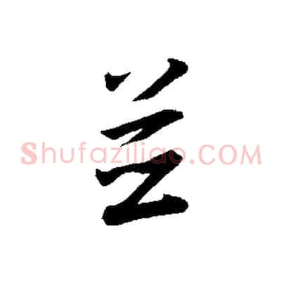 並