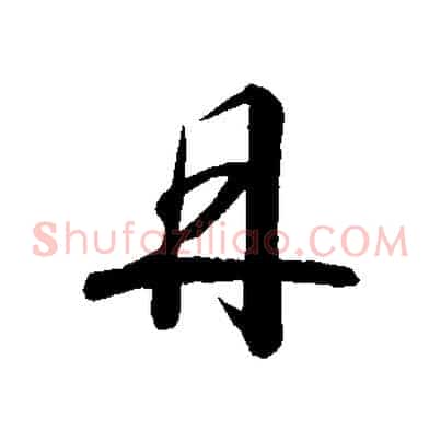 丹