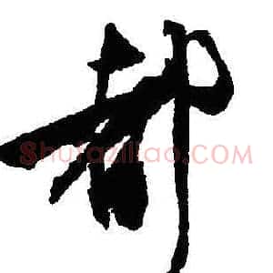 都