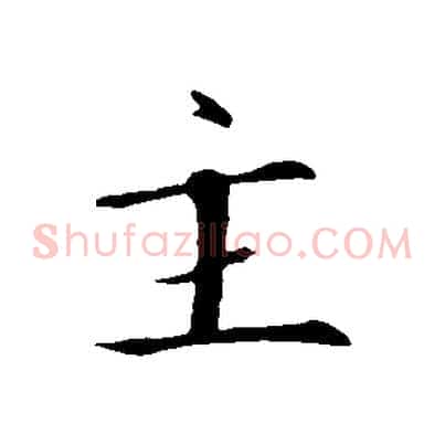 主