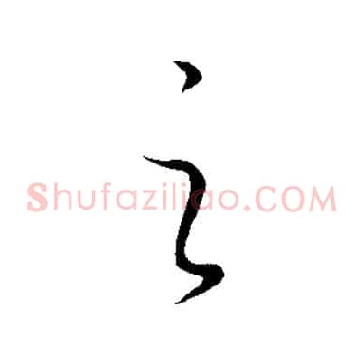之