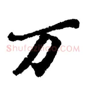 萬