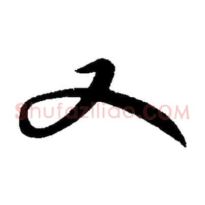 又