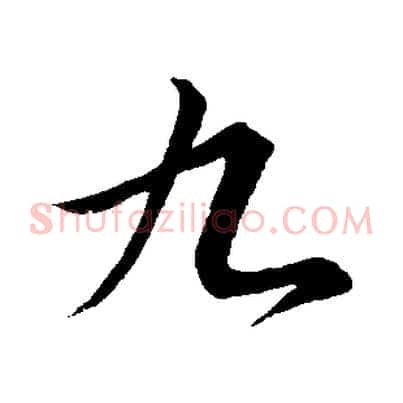 九
