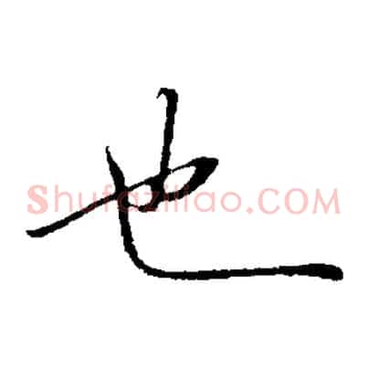 也