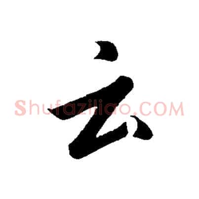 云