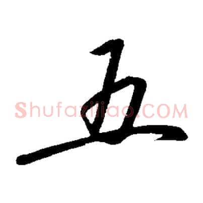 五
