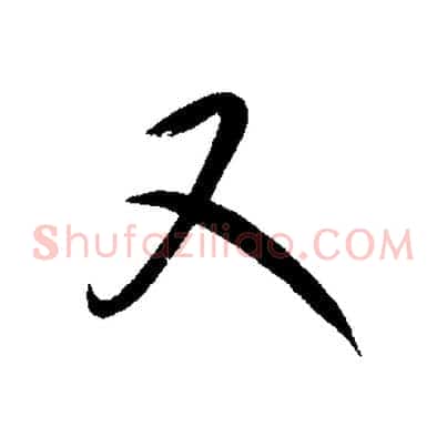又