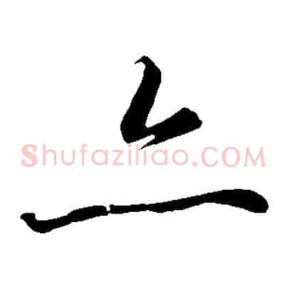 亦