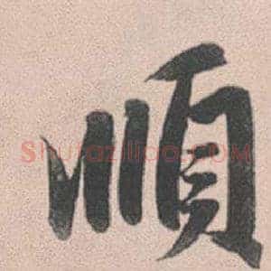 順