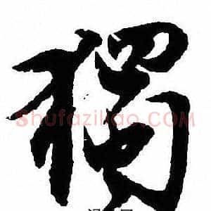獨