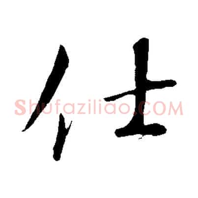 仕
