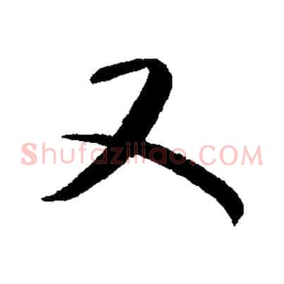 又