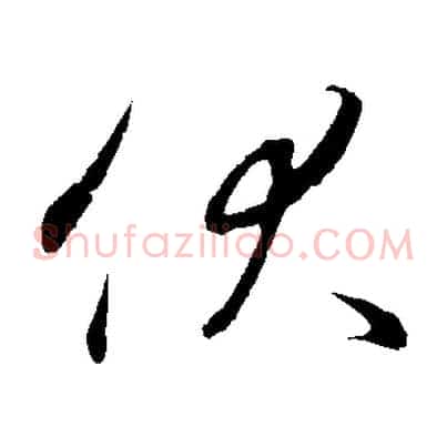 伏