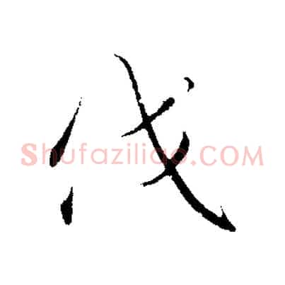 伐
