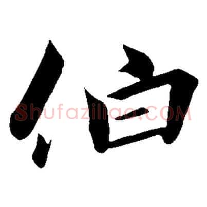 伯