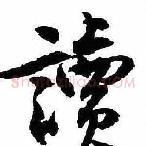 讀