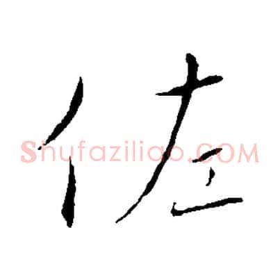 佐