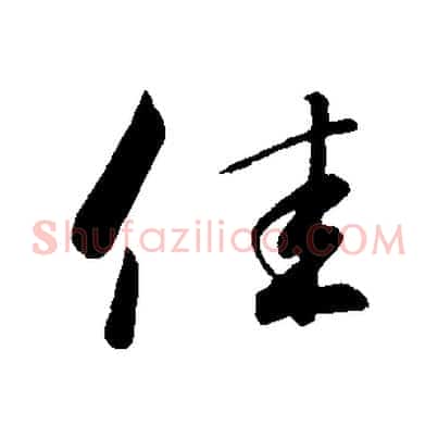 佳