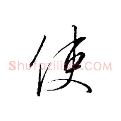 使